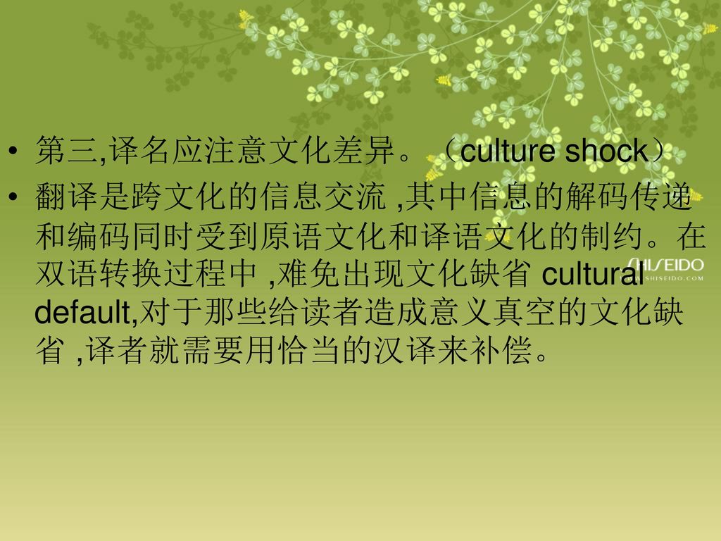 第三,译名应注意文化差异。（culture shock）