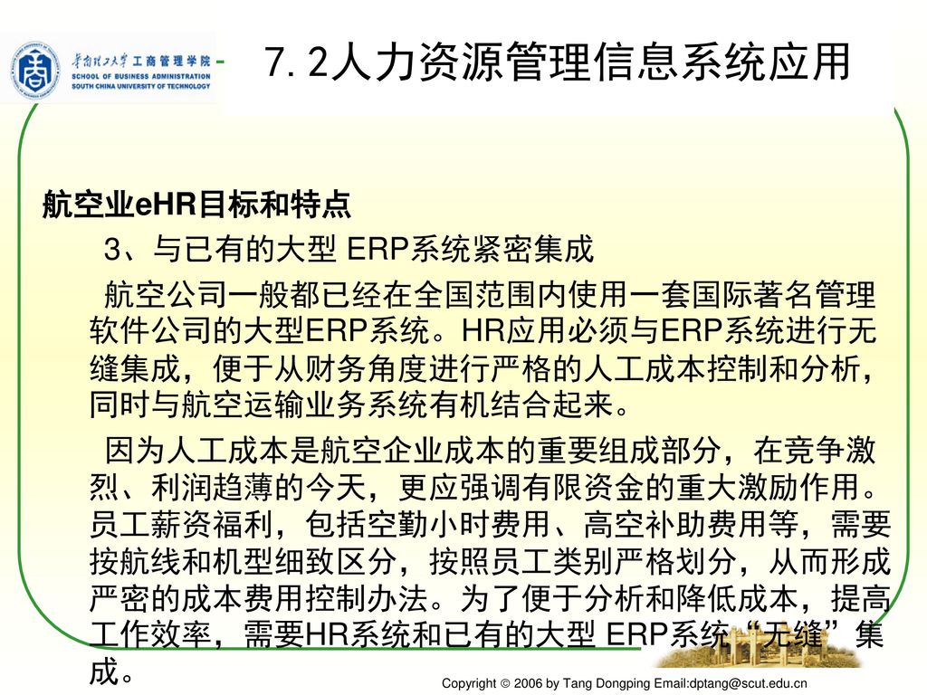 7.2人力资源管理信息系统应用 航空业eHR目标和特点 3、与已有的大型 ERP系统紧密集成