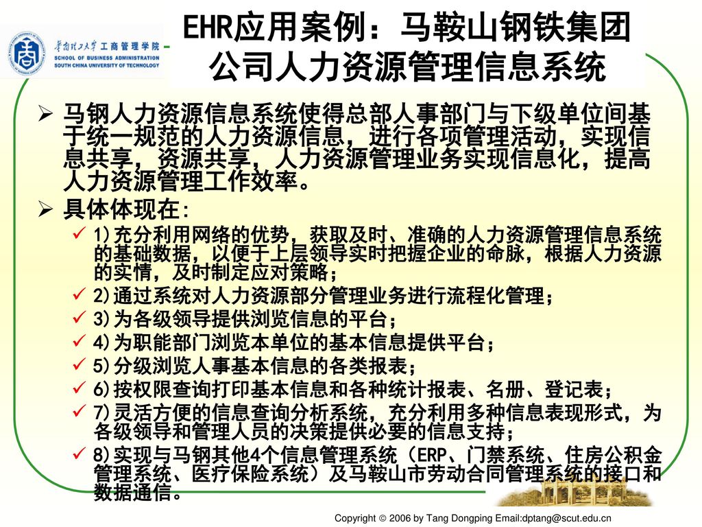 EHR应用案例：马鞍山钢铁集团公司人力资源管理信息系统