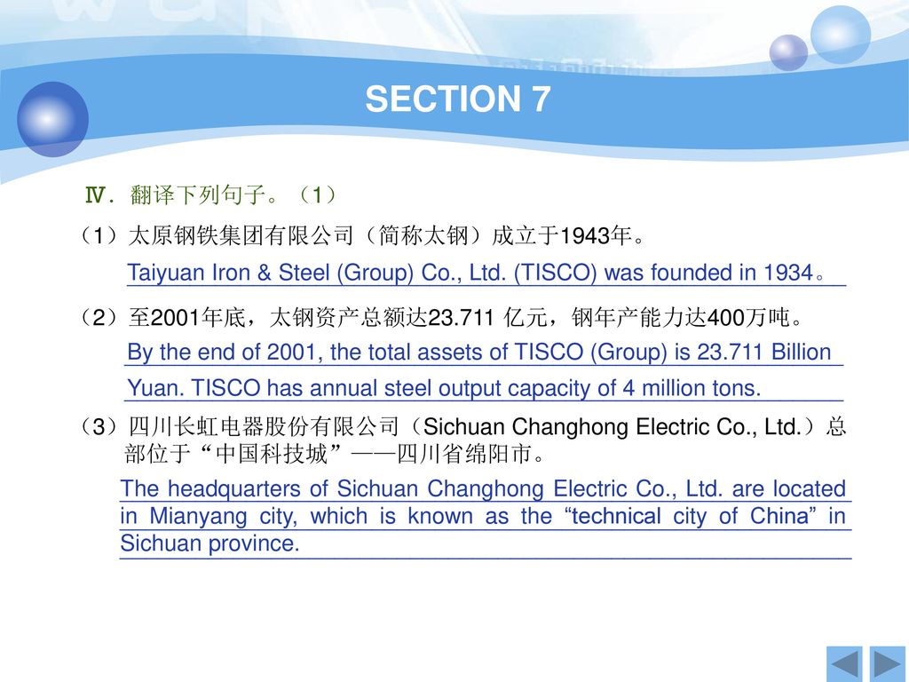 SECTION 7 Ⅳ．翻译下列句子。（1） （1）太原钢铁集团有限公司（简称太钢）成立于1943年。