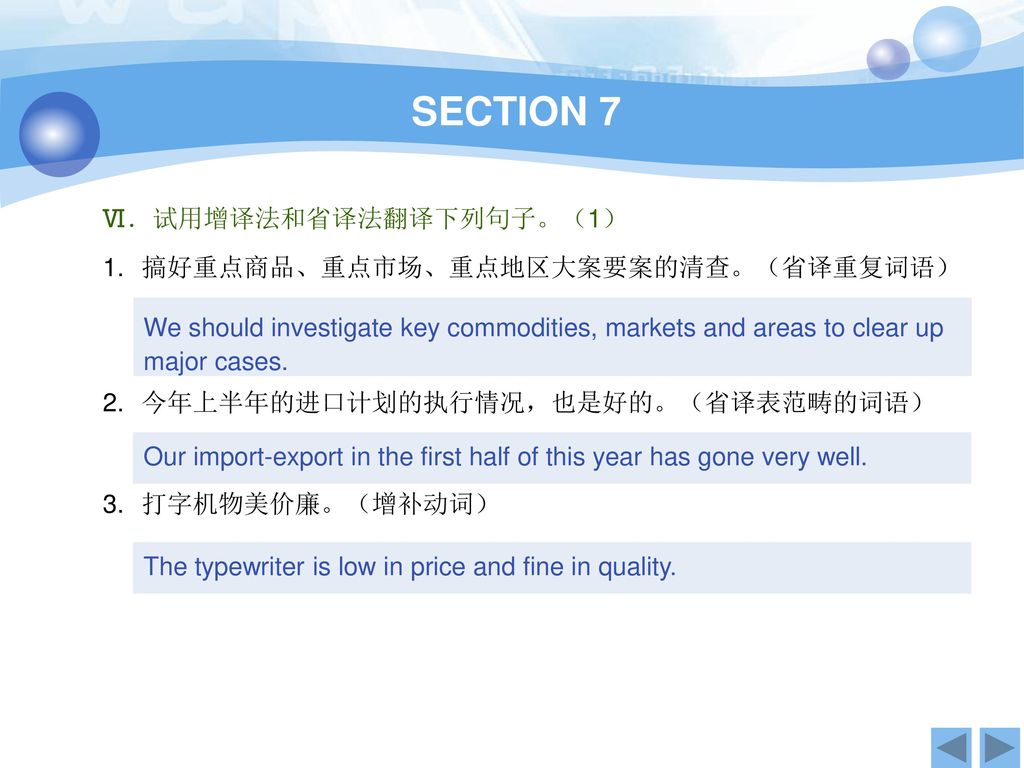 SECTION 7 Ⅵ．试用增译法和省译法翻译下列句子。（1） 搞好重点商品、重点市场、重点地区大案要案的清查。（省译重复词语）