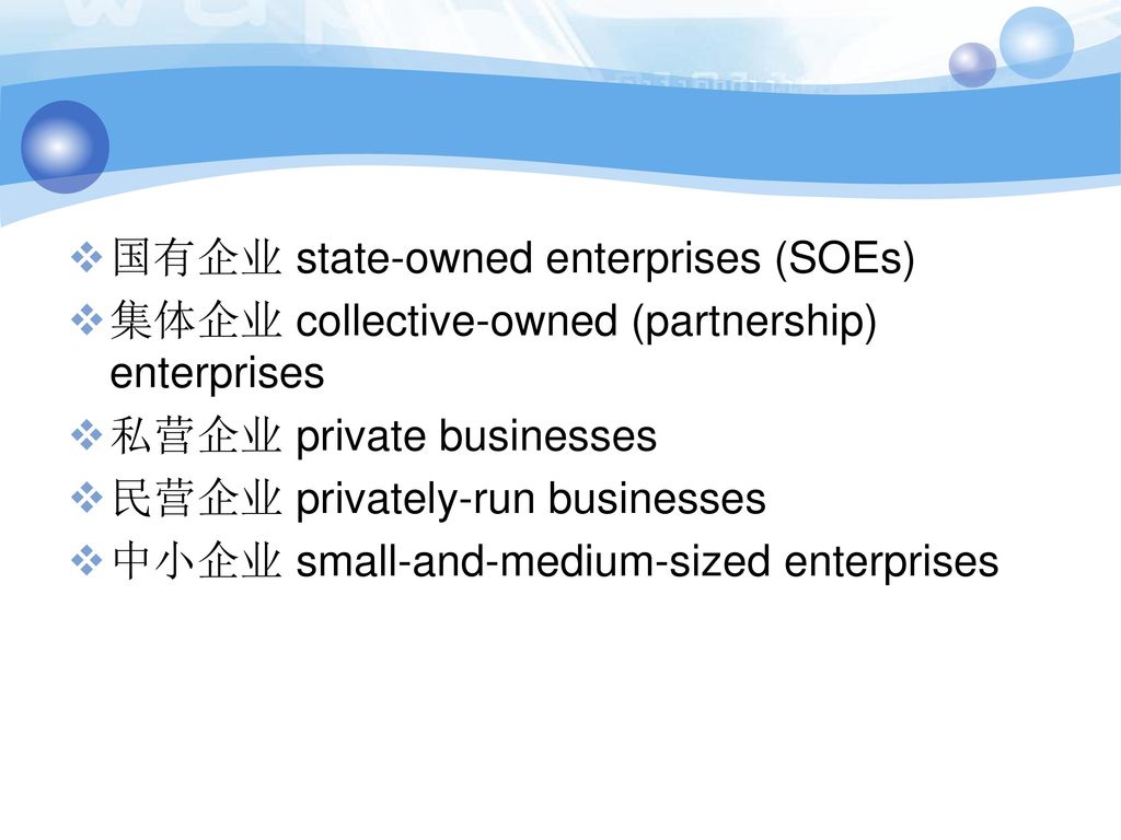 国有企业 state-owned enterprises (SOEs)