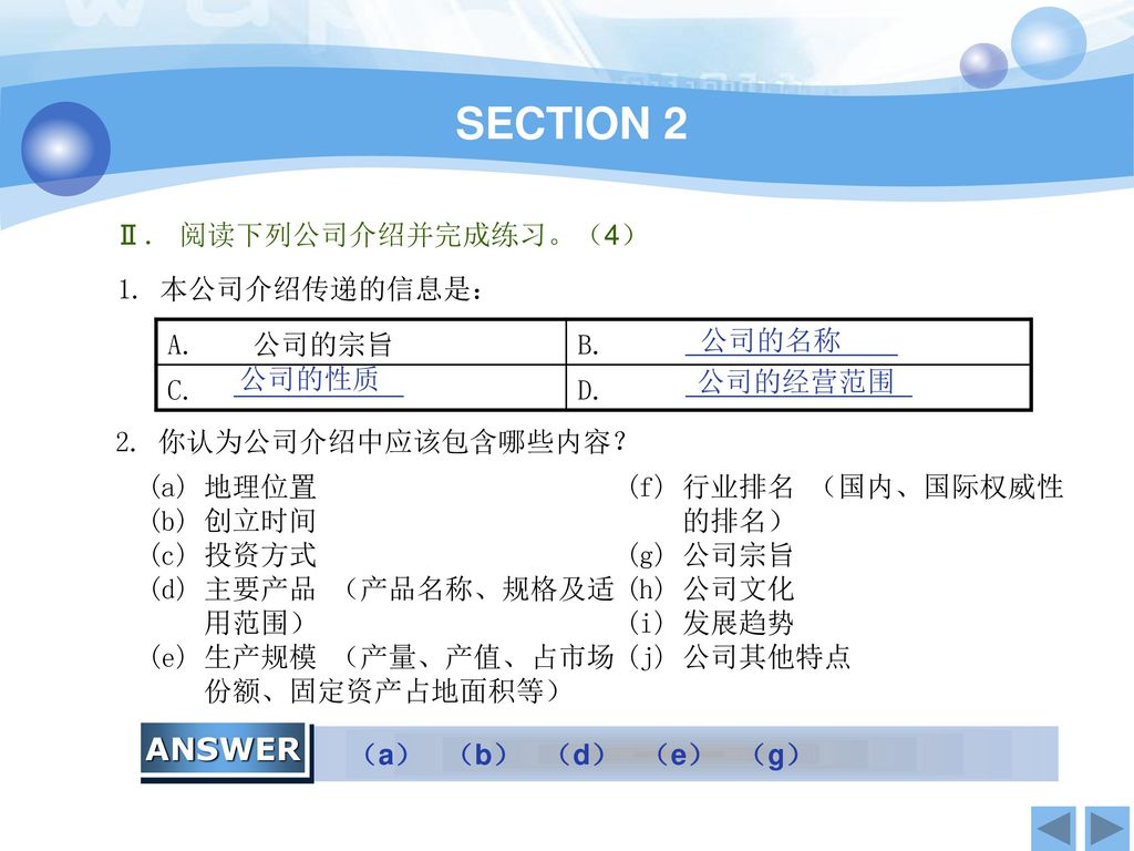 SECTION 2 ANSWER Ⅱ． 阅读下列公司介绍并完成练习。（4） 1. 本公司介绍传递的信息是： _______________