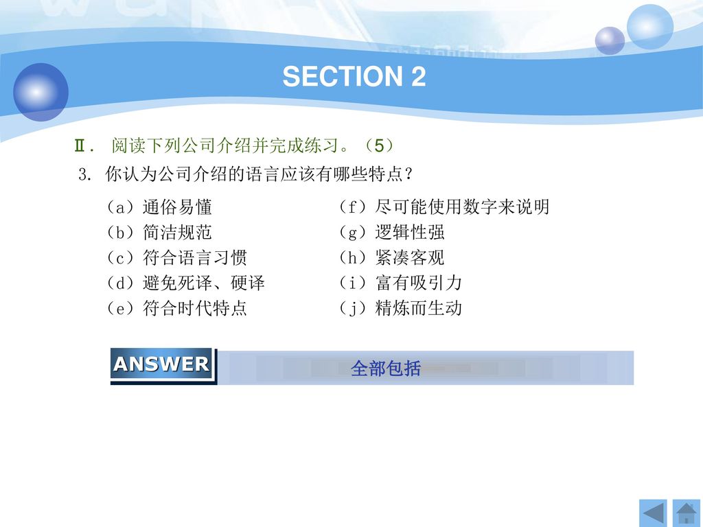 SECTION 2 ANSWER Ⅱ． 阅读下列公司介绍并完成练习。（5） 3. 你认为公司介绍的语言应该有哪些特点？ （a）通俗易懂