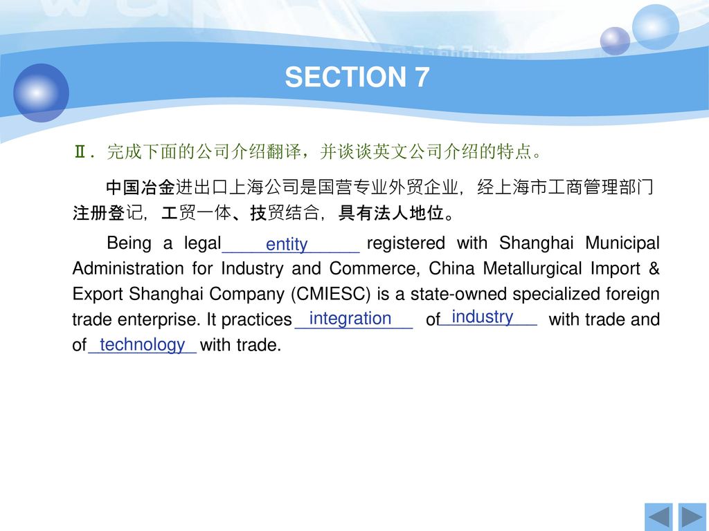 SECTION 7 Ⅱ．完成下面的公司介绍翻译，并谈谈英文公司介绍的特点。