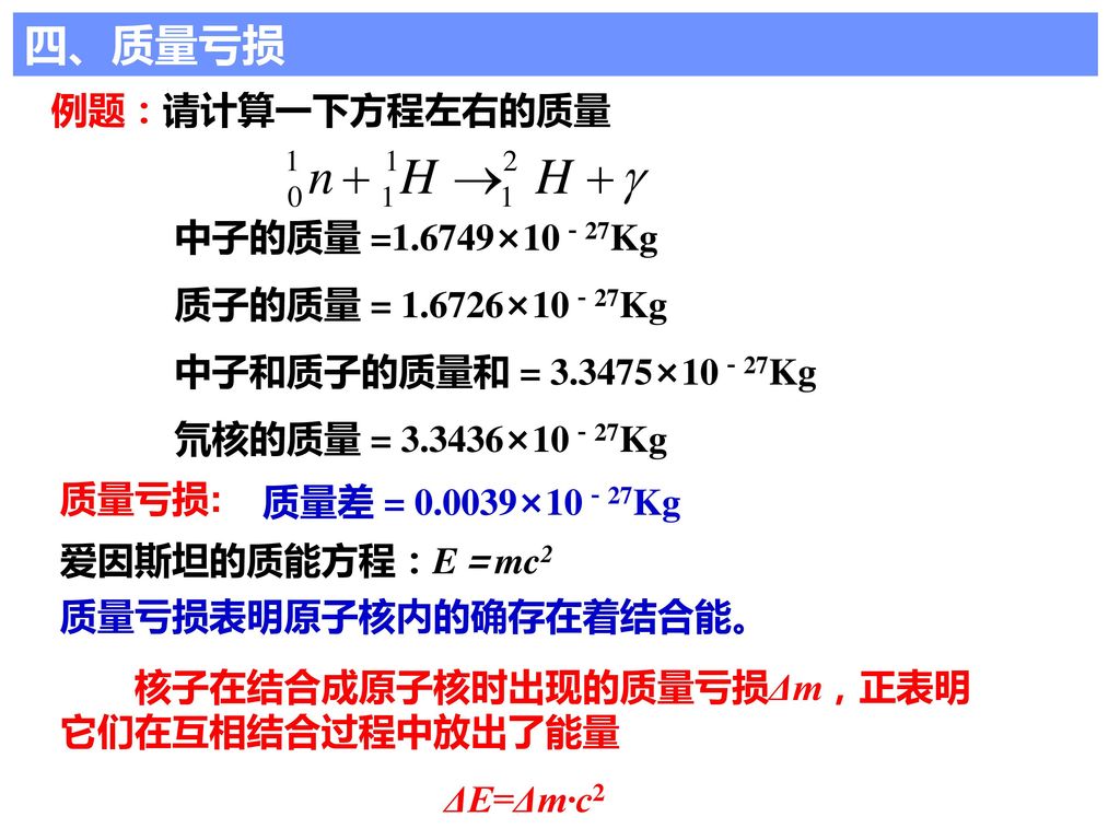 四、质量亏损 例题：请计算一下方程左右的质量 中子的质量 =1.6749×10－27Kg 质子的质量 = ×10－27Kg