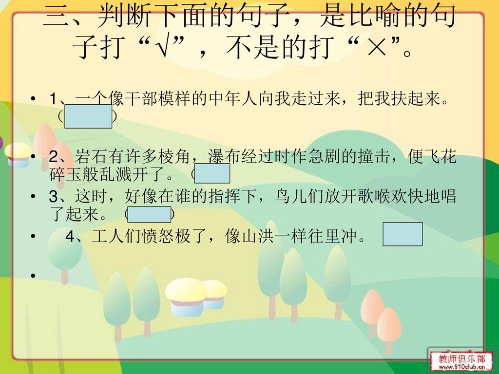 三、判断下面的句子，是比喻的句子打 √ ，不是的打 × 。