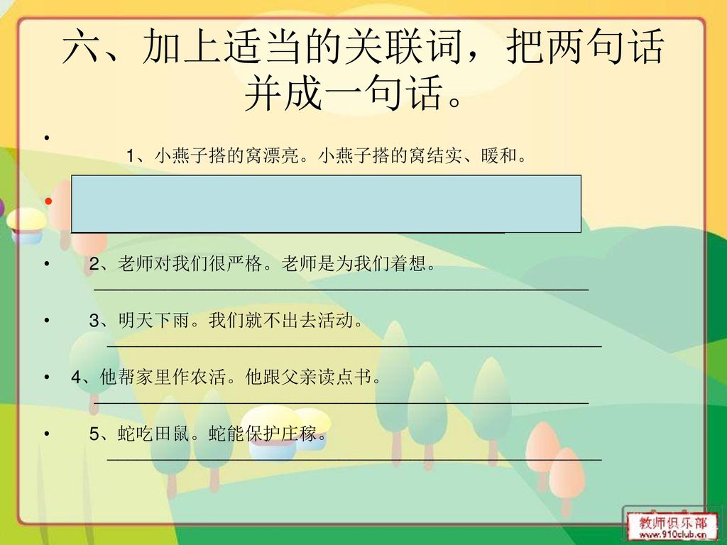 六、加上适当的关联词，把两句话并成一句话。