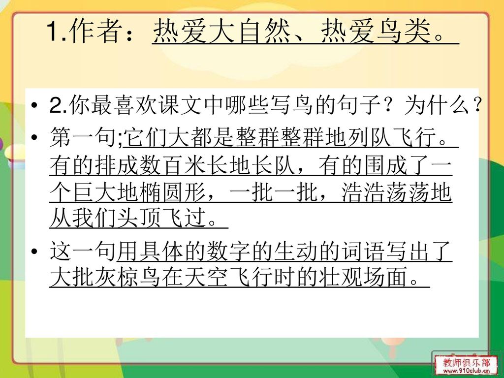 1.作者：热爱大自然、热爱鸟类。 2.你最喜欢课文中哪些写鸟的句子？为什么？