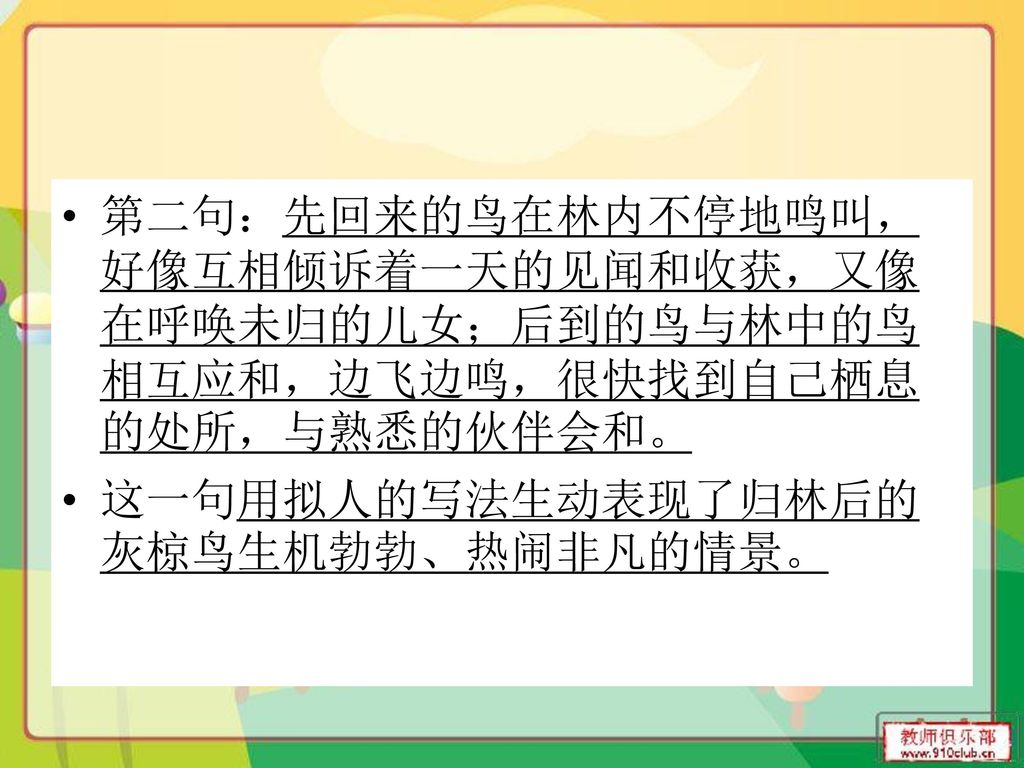 第二句：先回来的鸟在林内不停地鸣叫，好像互相倾诉着一天的见闻和收获，又像在呼唤未归的儿女；后到的鸟与林中的鸟相互应和，边飞边鸣，很快找到自己栖息的处所，与熟悉的伙伴会和。