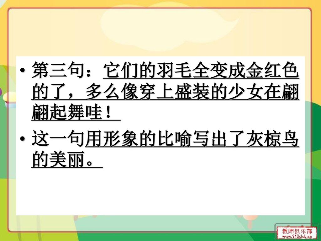 第三句：它们的羽毛全变成金红色的了，多么像穿上盛装的少女在翩翩起舞哇！