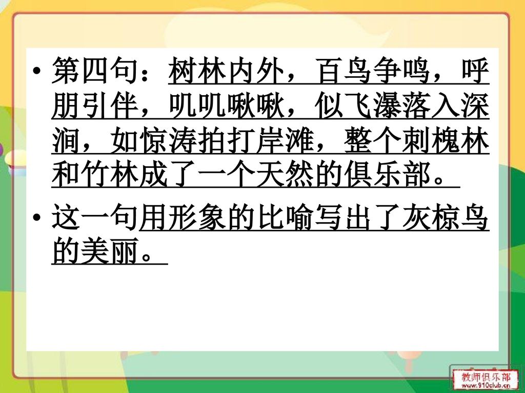 第四句：树林内外，百鸟争鸣，呼朋引伴，叽叽啾啾，似飞瀑落入深涧，如惊涛拍打岸滩，整个刺槐林和竹林成了一个天然的俱乐部。