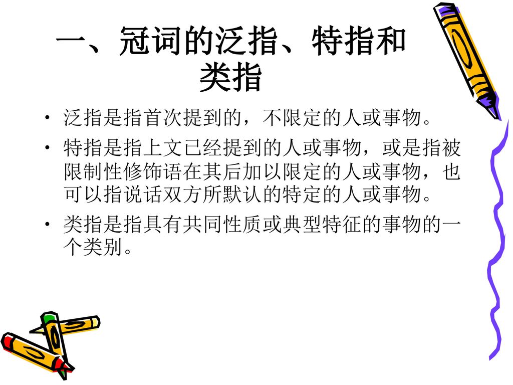 一、冠词的泛指、特指和类指 泛指是指首次提到的，不限定的人或事物。