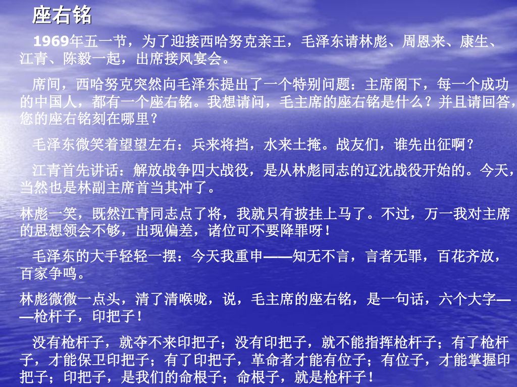 座右铭 1969年五一节，为了迎接西哈努克亲王，毛泽东请林彪、周恩来、康生、江青、陈毅一起，出席接风宴会。