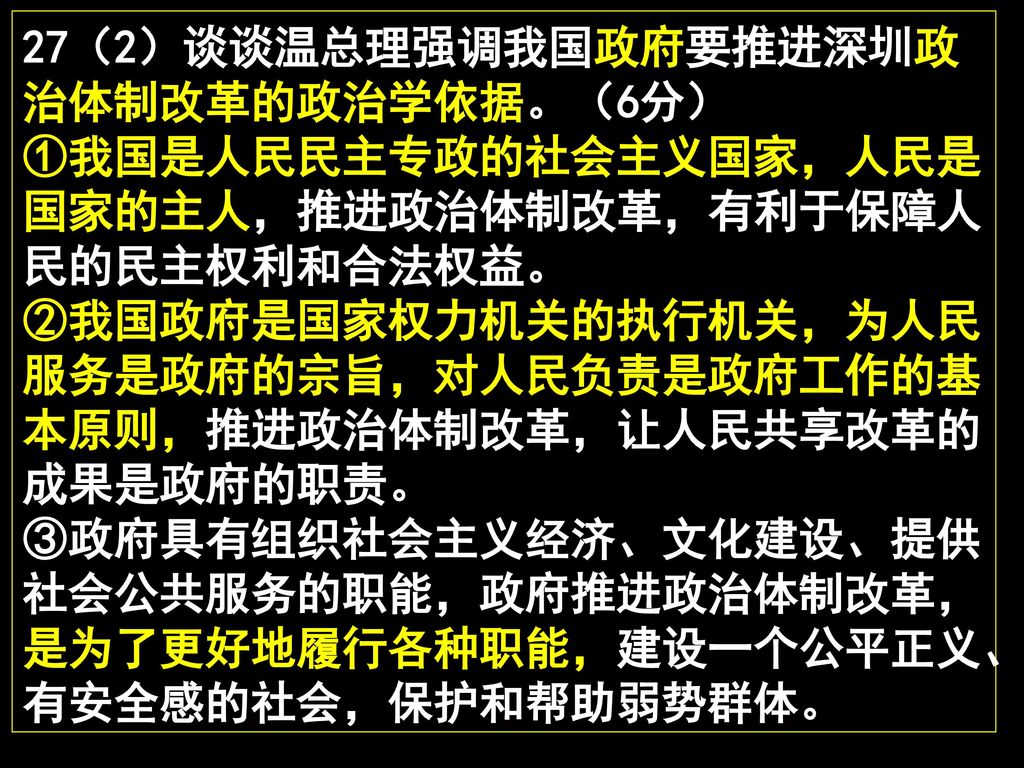 27（2）谈谈温总理强调我国政府要推进深圳政治体制改革的政治学依据。（6分）