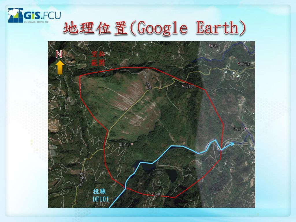 地理位置(Google Earth) N 空拍 範圍 投縣DF101