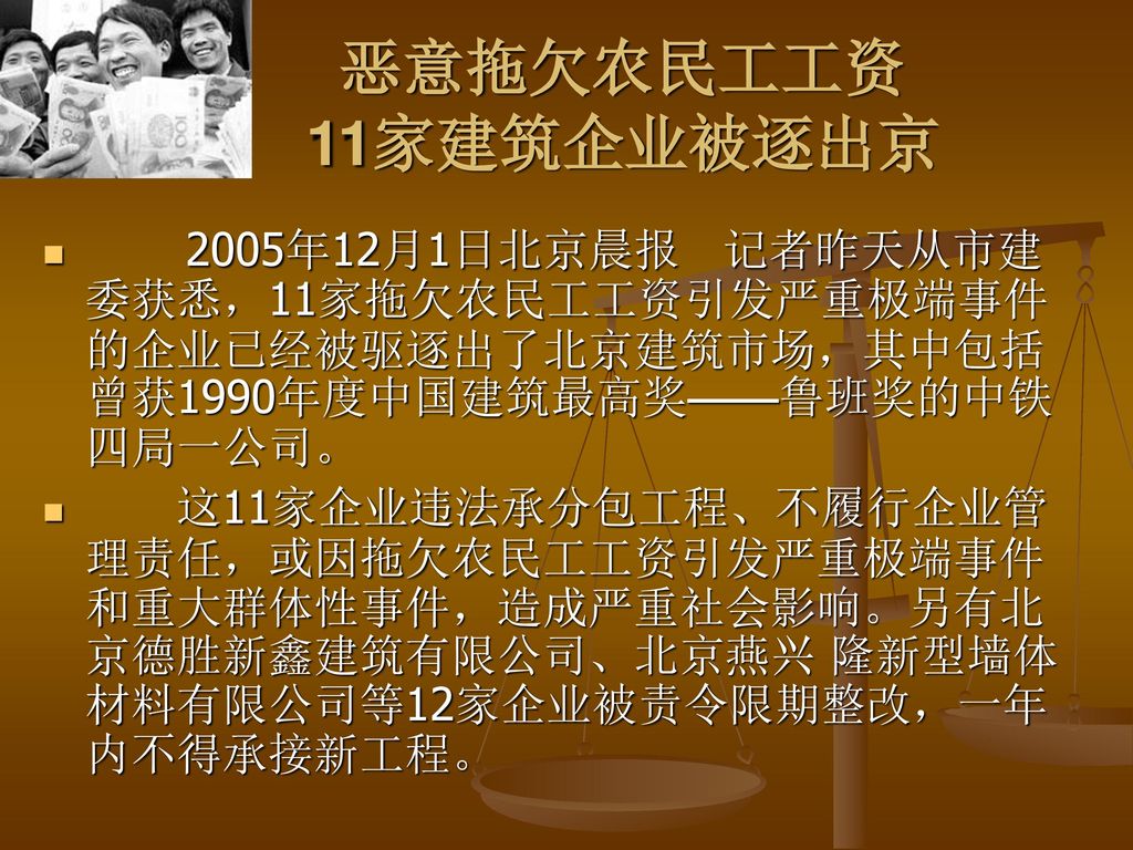 恶意拖欠农民工工资 11家建筑企业被逐出京 2005年12月1日北京晨报 记者昨天从市建委获悉，11家拖欠农民工工资引发严重极端事件的企业已经被驱逐出了北京建筑市场，其中包括曾获1990年度中国建筑最高奖——鲁班奖的中铁四局一公司。