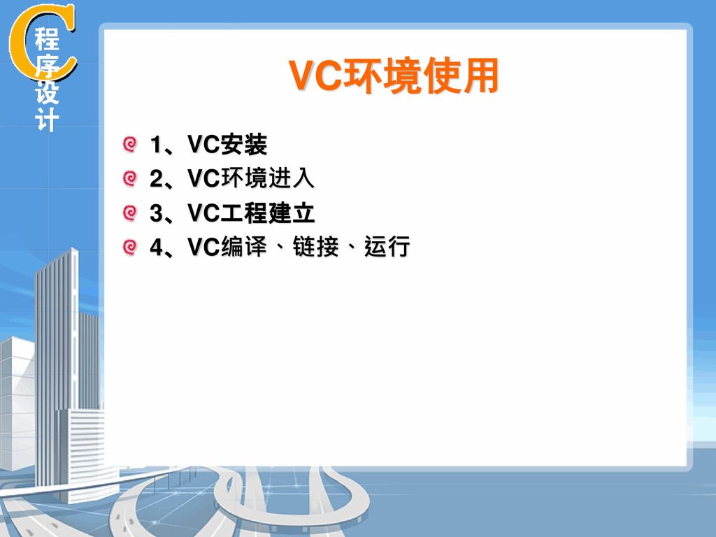 VC环境使用 1、VC安装 2、VC环境进入 3、VC工程建立 4、VC编译、链接、运行