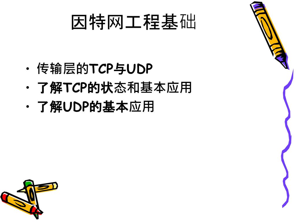 因特网工程基础 传输层的TCP与UDP 了解TCP的状态和基本应用 了解UDP的基本应用