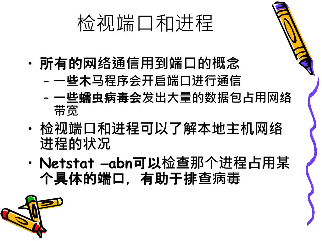 检视端口和进程 所有的网络通信用到端口的概念 检视端口和进程可以了解本地主机网络进程的状况