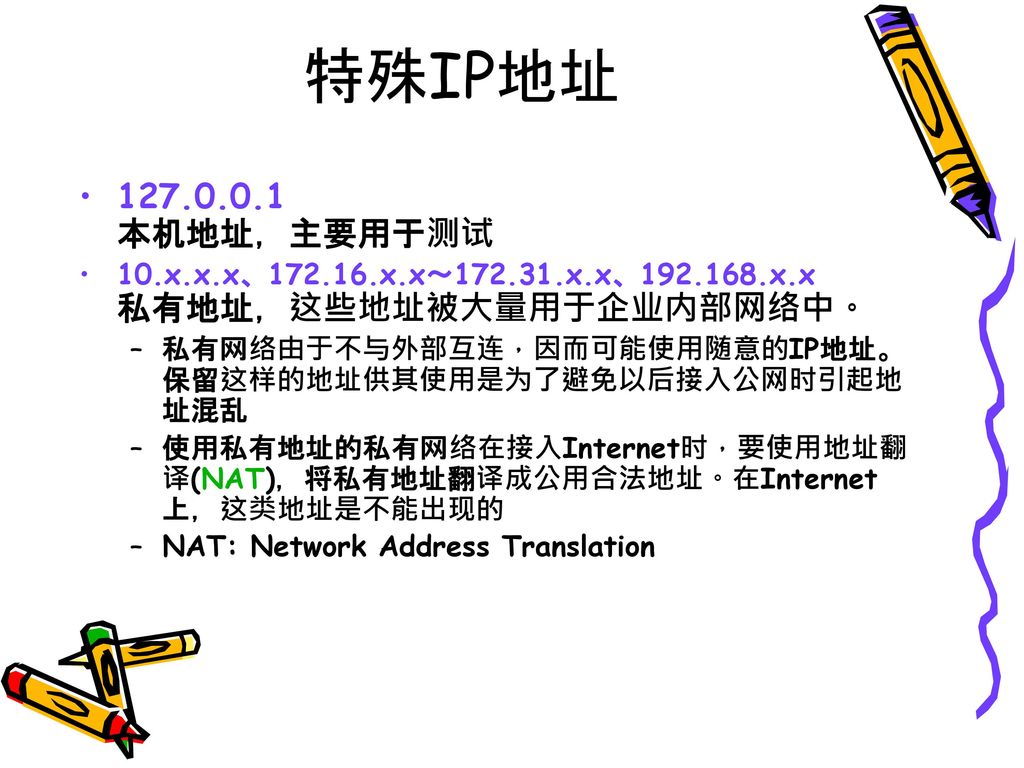 特殊IP地址 本机地址，主要用于测试. 10.x.x.x、 x.x～ x.x、 x.x 私有地址，这些地址被大量用于企业内部网络中。