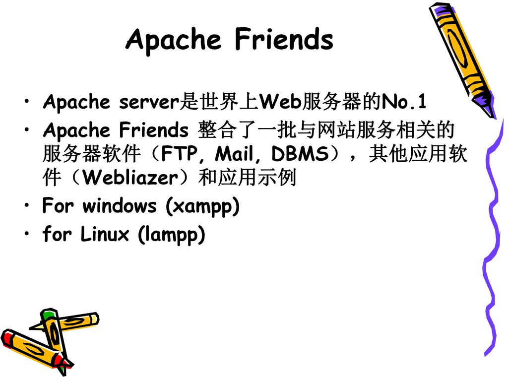 Apache Friends Apache server是世界上Web服务器的No.1