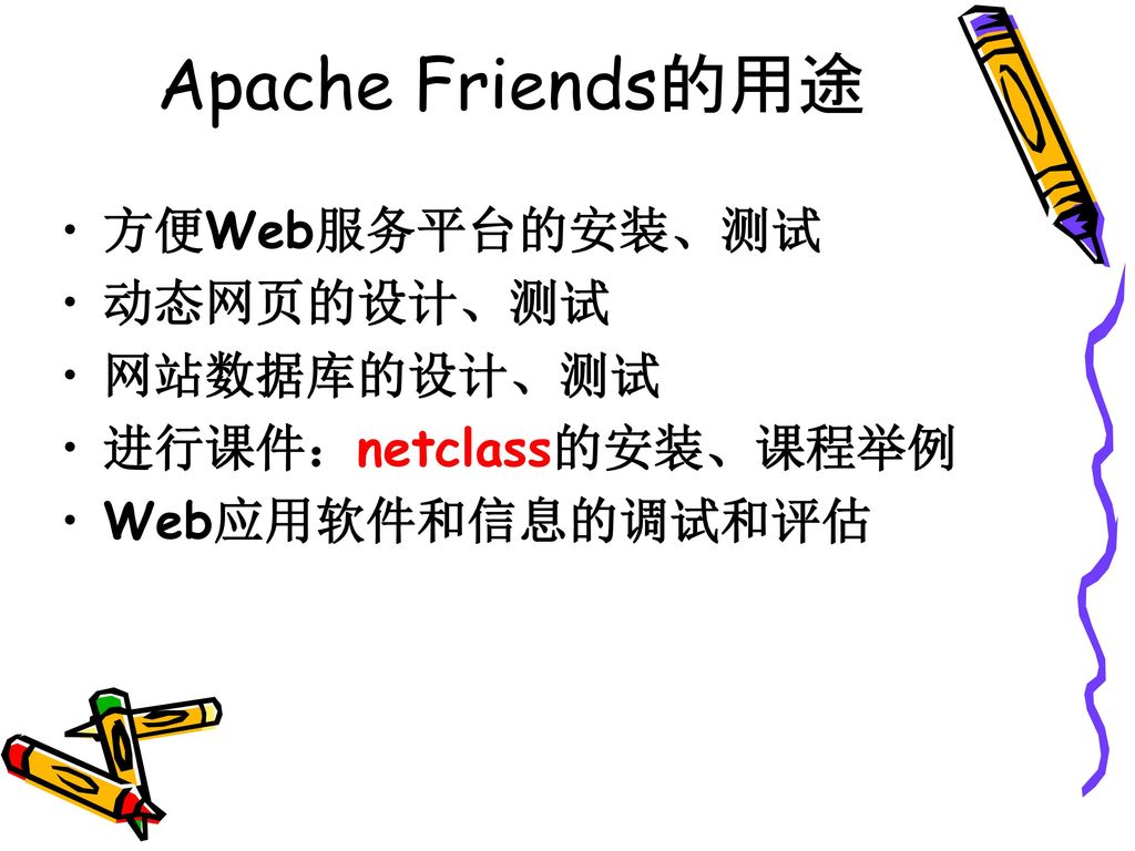 Apache Friends的用途 方便Web服务平台的安装、测试 动态网页的设计、测试 网站数据库的设计、测试