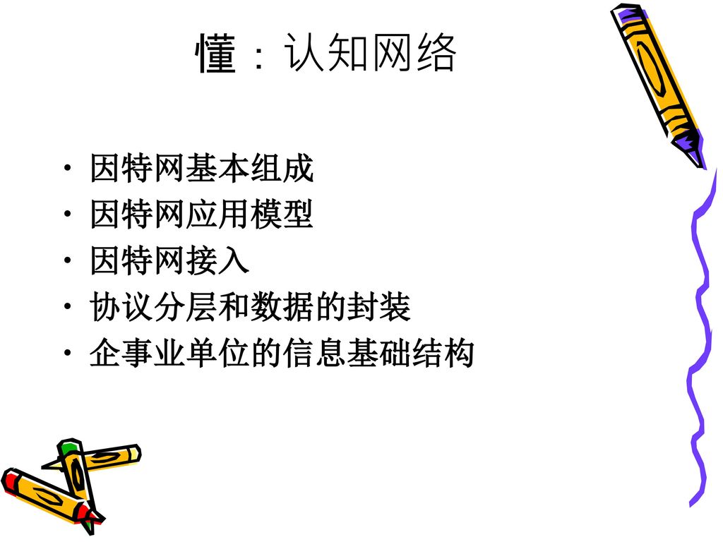 懂：认知网络 因特网基本组成 因特网应用模型 因特网接入 协议分层和数据的封装 企事业单位的信息基础结构