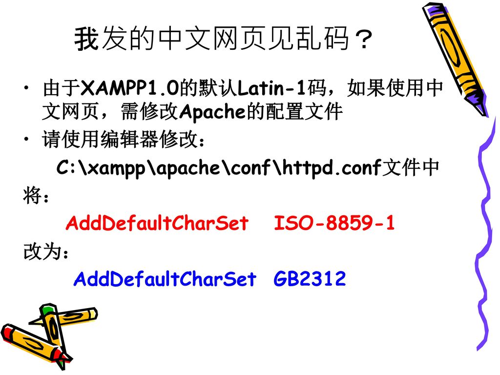 我发的中文网页见乱码？ 由于XAMPP1.0的默认Latin-1码，如果使用中文网页，需修改Apache的配置文件 请使用编辑器修改：