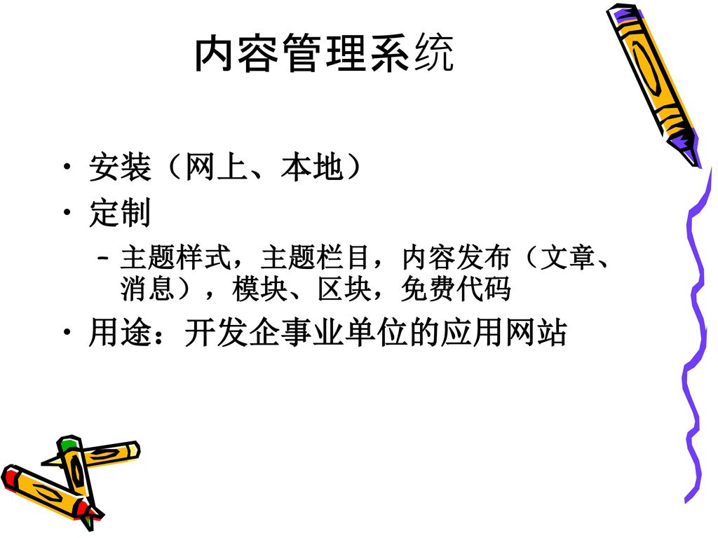 内容管理系统 安装（网上、本地） 定制 主题样式，主题栏目，内容发布（文章、消息），模块、区块，免费代码 用途：开发企事业单位的应用网站