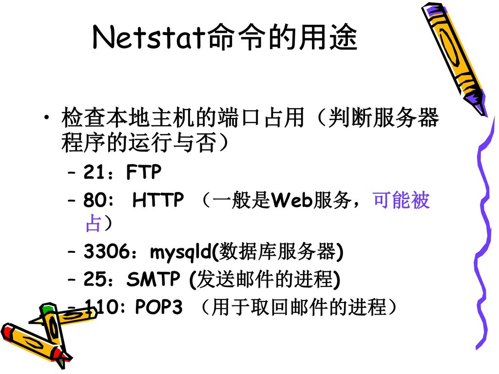 Netstat命令的用途 检查本地主机的端口占用（判断服务器程序的运行与否） 21：FTP 80: HTTP （一般是Web服务，可能被占）