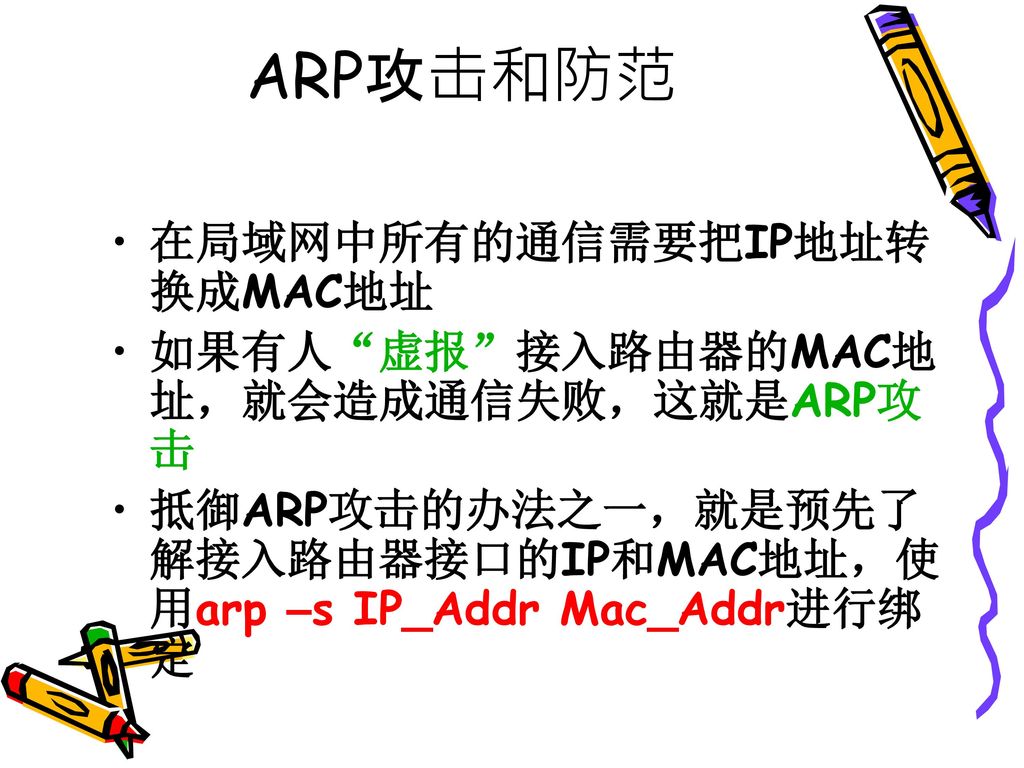 ARP攻击和防范 在局域网中所有的通信需要把IP地址转换成MAC地址