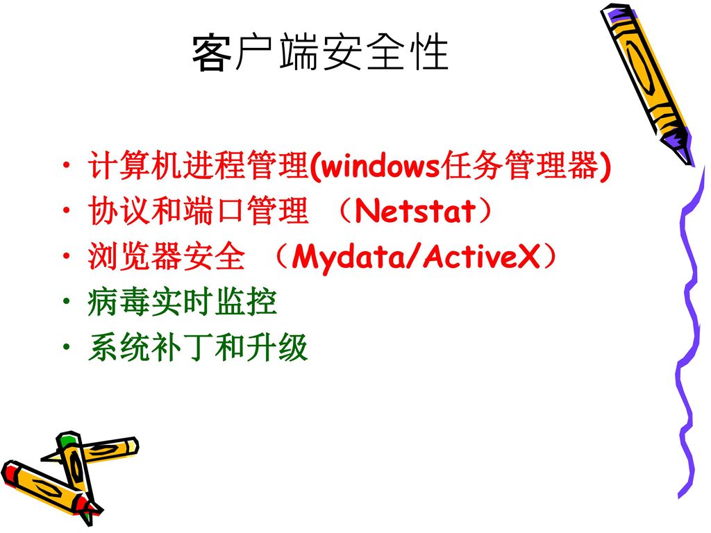 客户端安全性 计算机进程管理(windows任务管理器) 协议和端口管理 （Netstat） 浏览器安全 （Mydata/ActiveX）