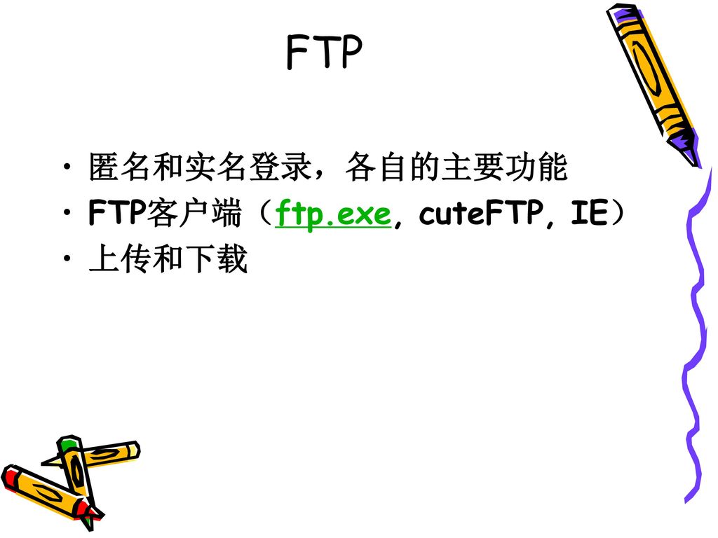 FTP 匿名和实名登录，各自的主要功能 FTP客户端（ftp.exe, cuteFTP, IE） 上传和下载