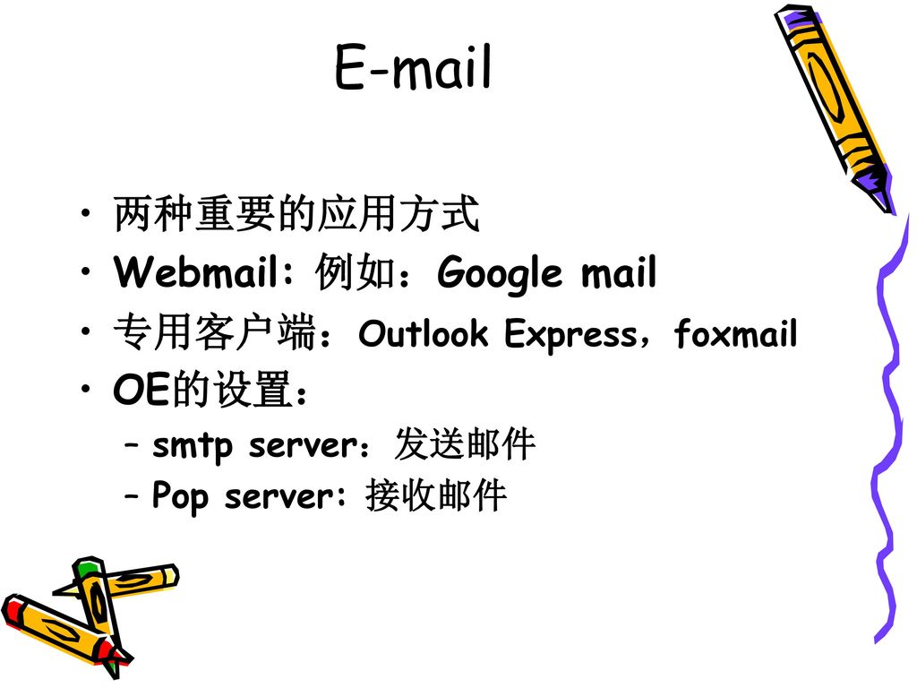 两种重要的应用方式 Webmail: 例如：Google mail 专用客户端：Outlook Express，foxmail