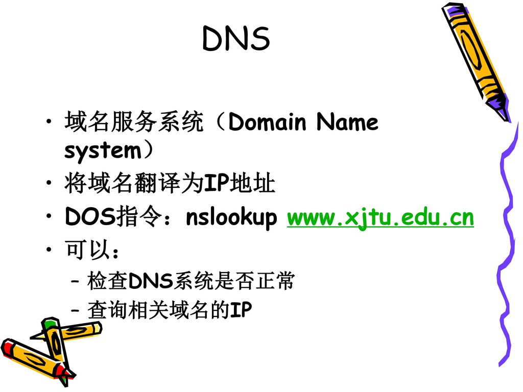 DNS 域名服务系统（Domain Name system） 将域名翻译为IP地址