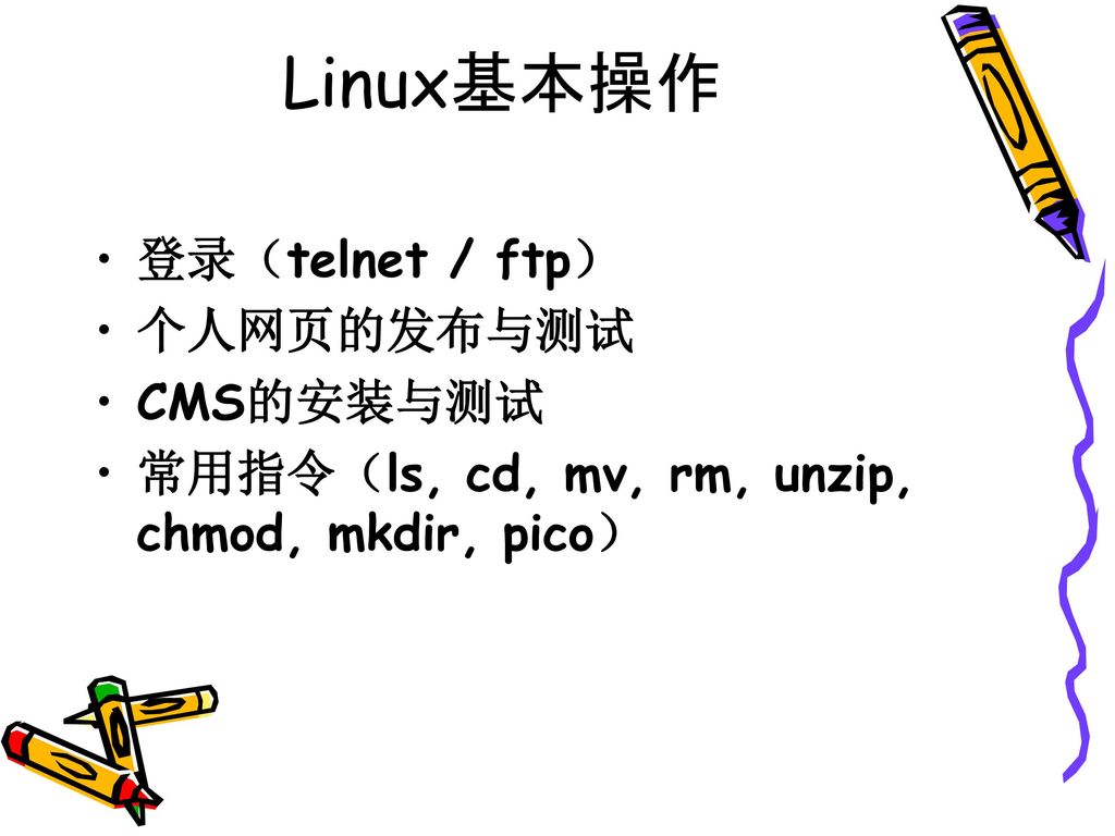 Linux基本操作 登录（telnet / ftp） 个人网页的发布与测试 CMS的安装与测试