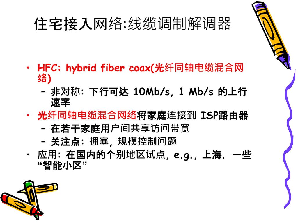 住宅接入网络:线缆调制解调器 HFC: hybrid fiber coax(光纤同轴电缆混合网络)