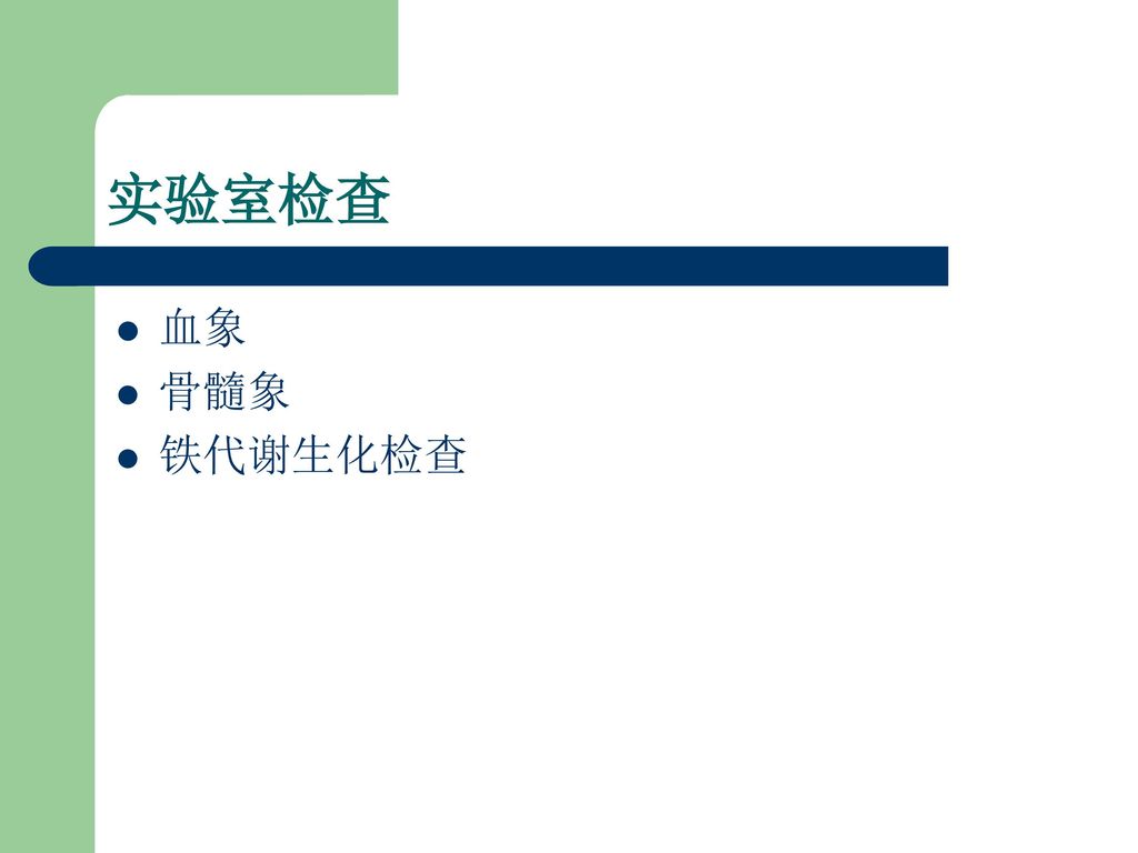 实验室检查 血象 骨髓象 铁代谢生化检查