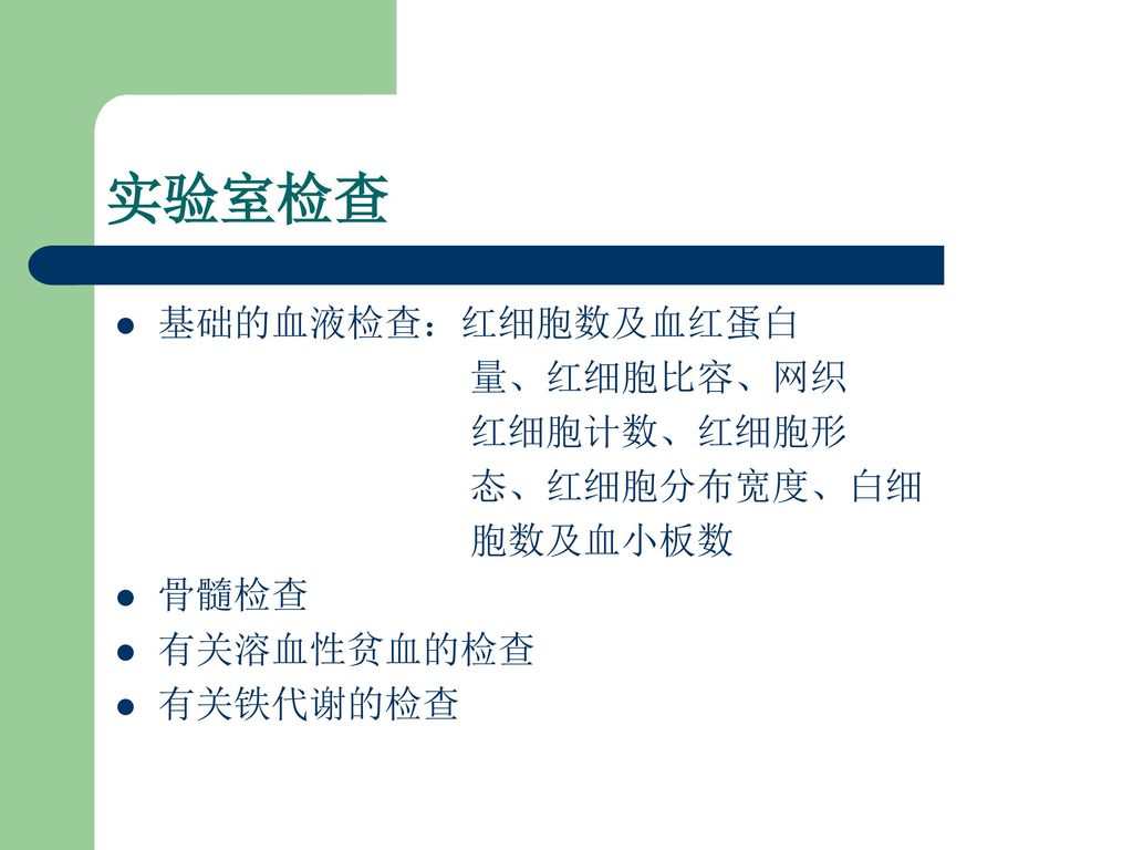 实验室检查 基础的血液检查：红细胞数及血红蛋白 量、红细胞比容、网织 红细胞计数、红细胞形 态、红细胞分布宽度、白细 胞数及血小板数