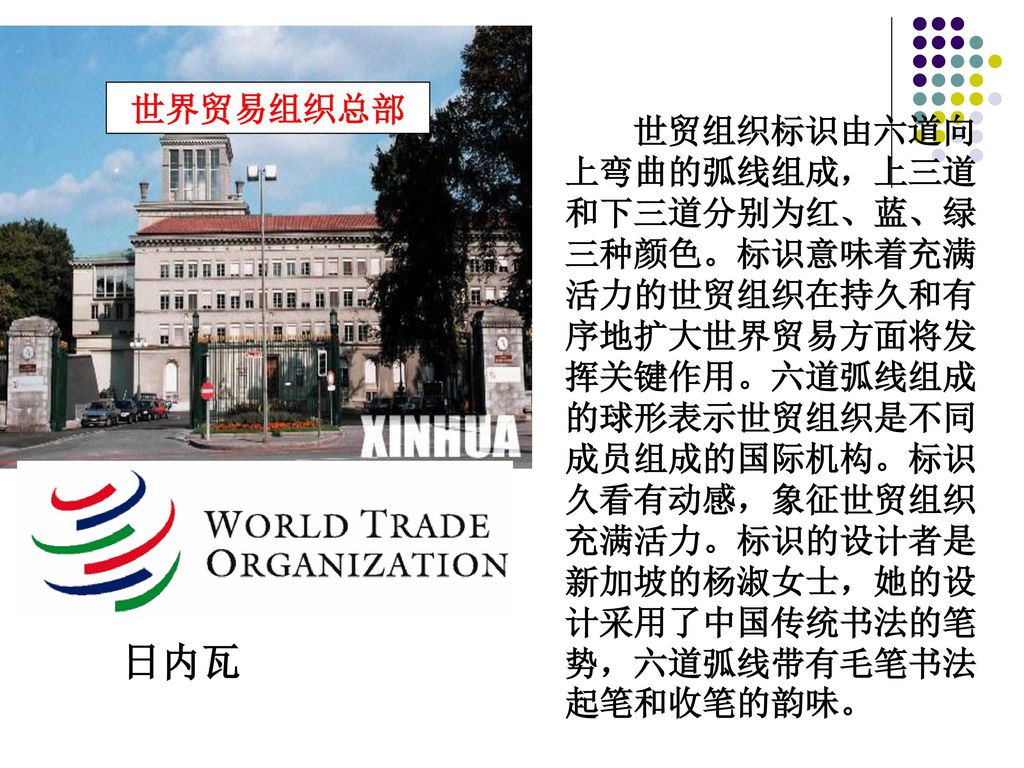 世界贸易组织总部