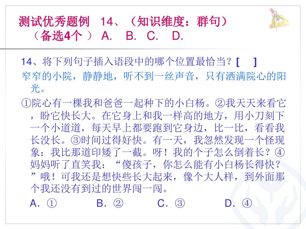 测试优秀题例 14、（知识维度：群句） （备选4个 ） A. B. C. D.