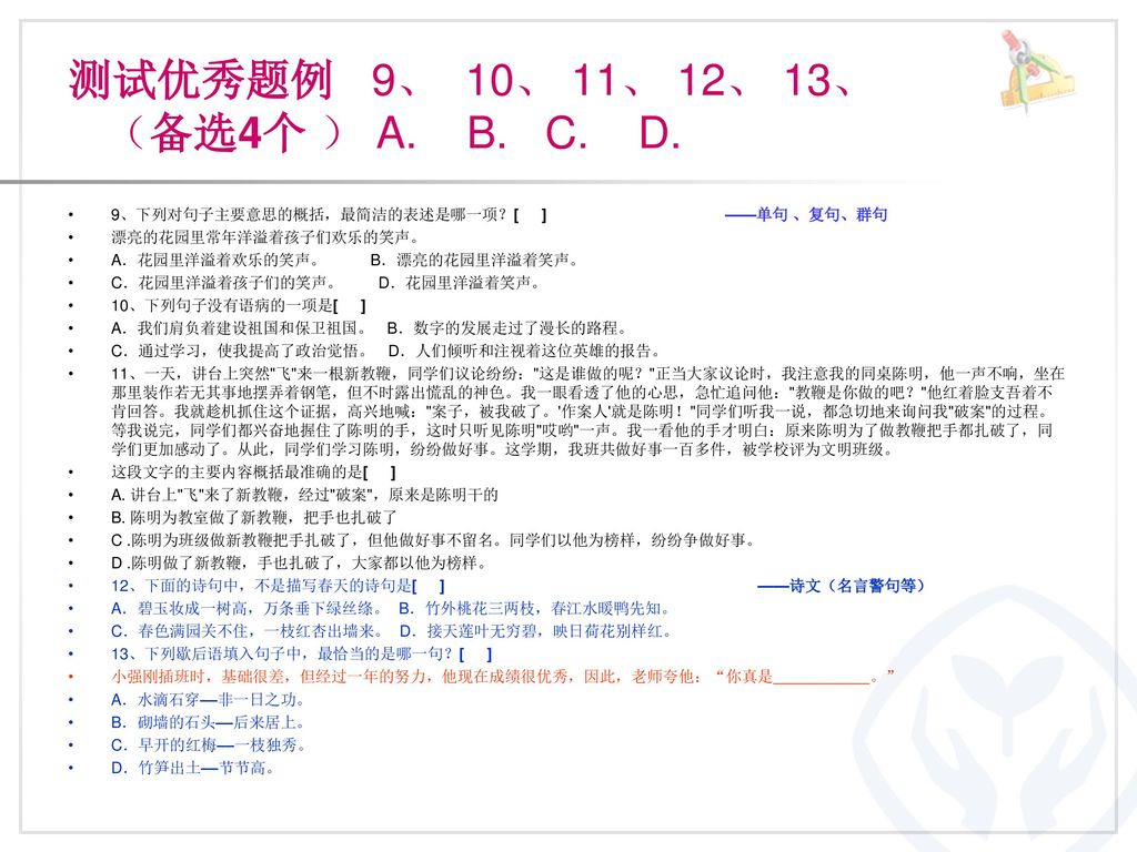 测试优秀题例 9、 10、 11、 12、 13、 （备选4个 ） A. B. C. D.
