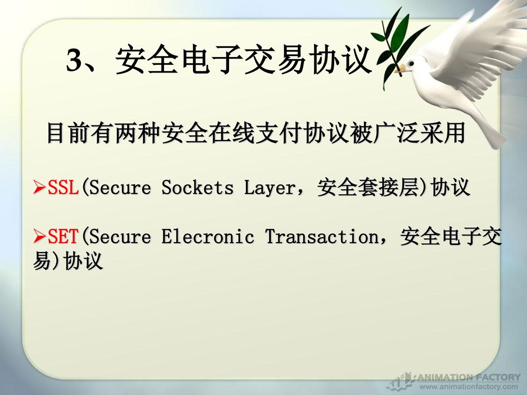 3、安全电子交易协议 目前有两种安全在线支付协议被广泛采用 SSL(Secure Sockets Layer，安全套接层)协议
