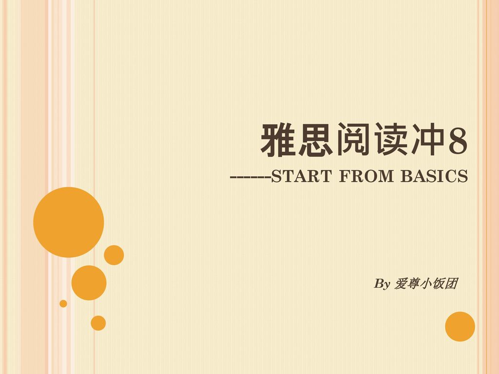 雅思阅读冲 start from basics