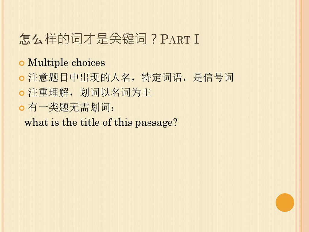 怎么样的词才是关键词？Part I Multiple choices 注意题目中出现的人名，特定词语，是信号词 注重理解，划词以名词为主