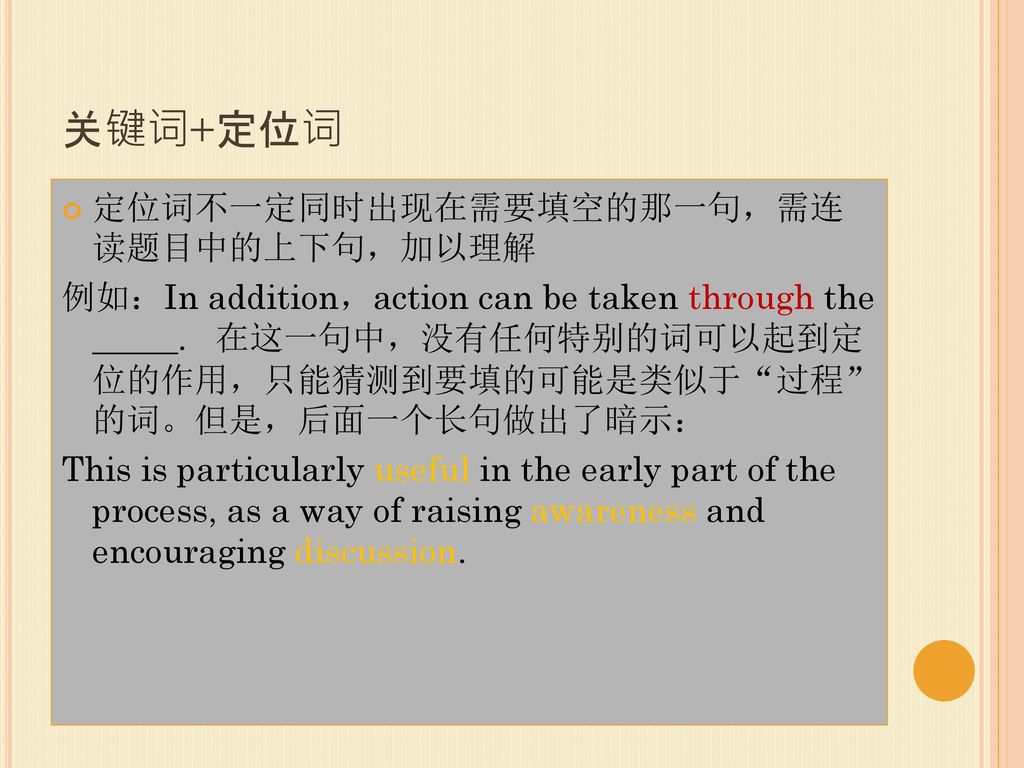 关键词+定位词 定位词不一定同时出现在需要填空的那一句，需连 读题目中的上下句，加以理解