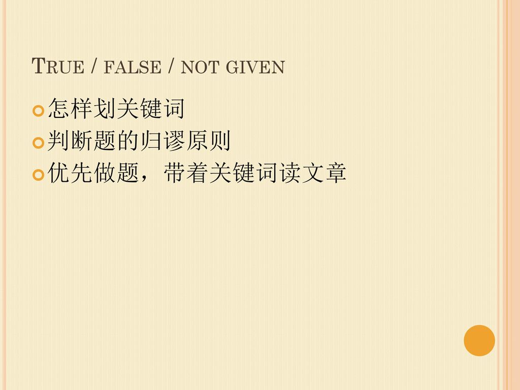 True / false / not given 怎样划关键词 判断题的归谬原则 优先做题，带着关键词读文章