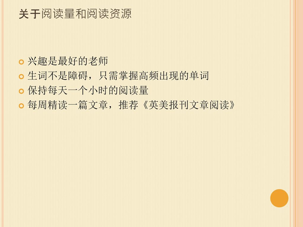 关于阅读量和阅读资源 兴趣是最好的老师 生词不是障碍，只需掌握高频出现的单词 保持每天一个小时的阅读量