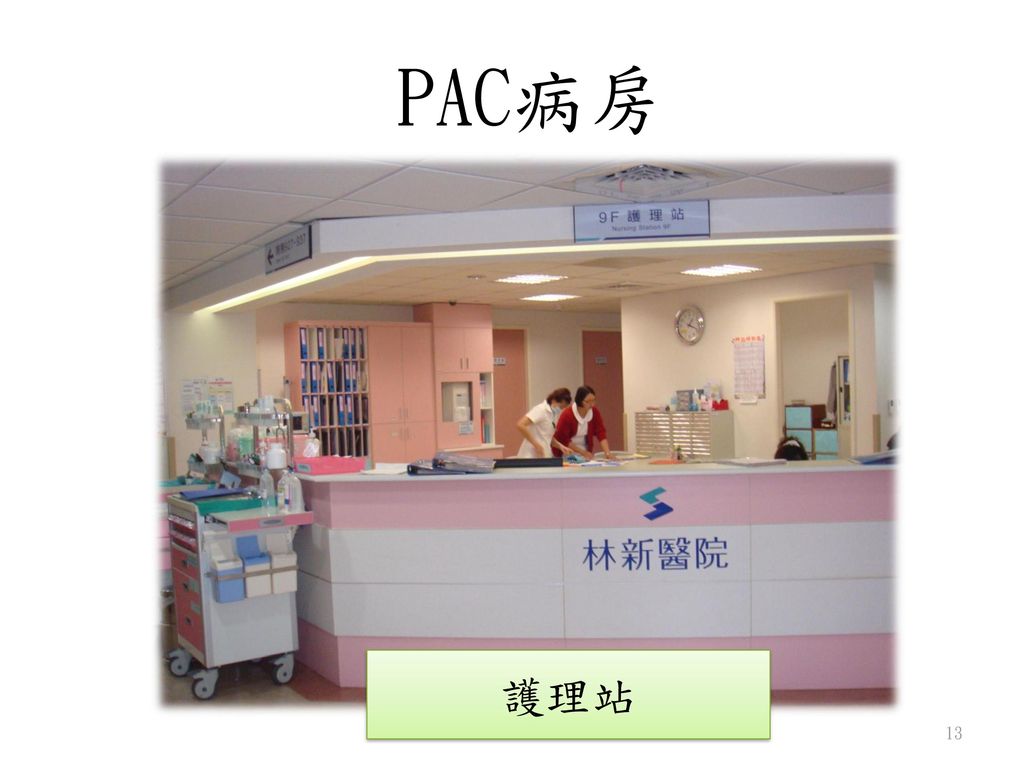PAC病房 護理站